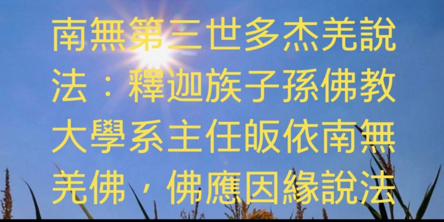 南無第三世多杰羌佛說法：釋迦族子孫、佛教大學系主任皈依南 無羌佛，佛應因緣說法