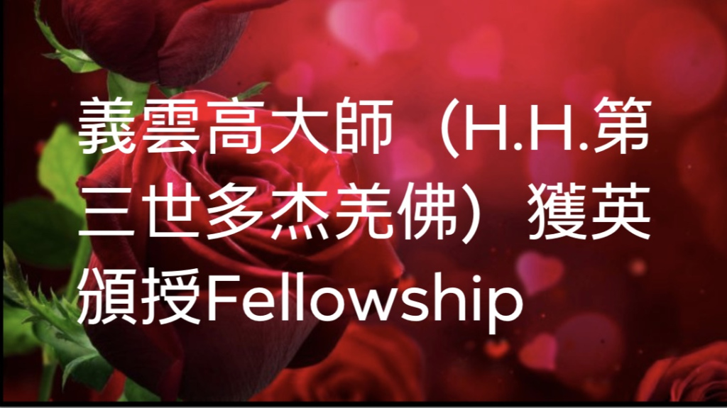 義雲高大師頒授最高證章與證書Fellowship 頭銜