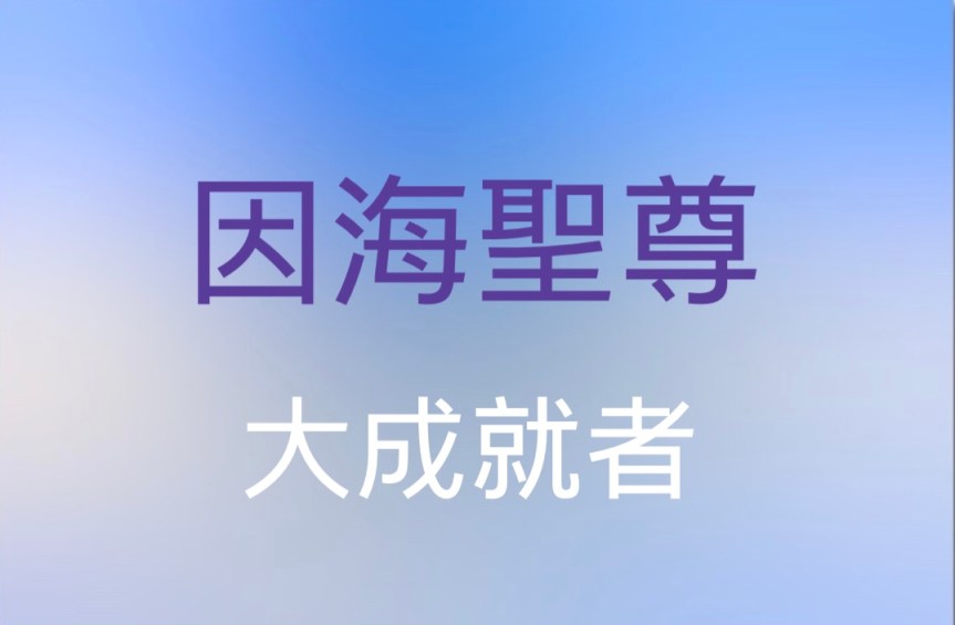 因海玉尊大成就者