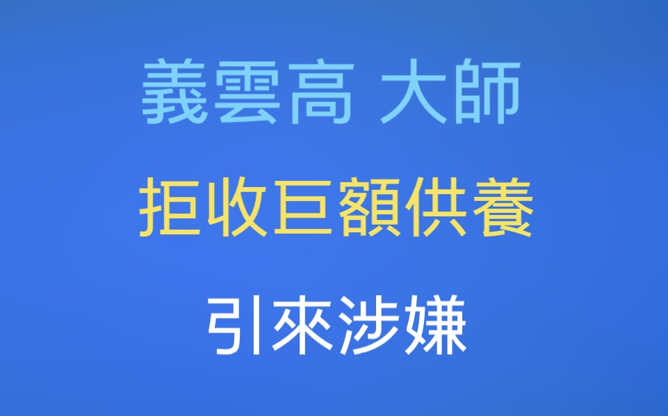 義雲高 密宗大師拒收巨額供養 引來涉嫌