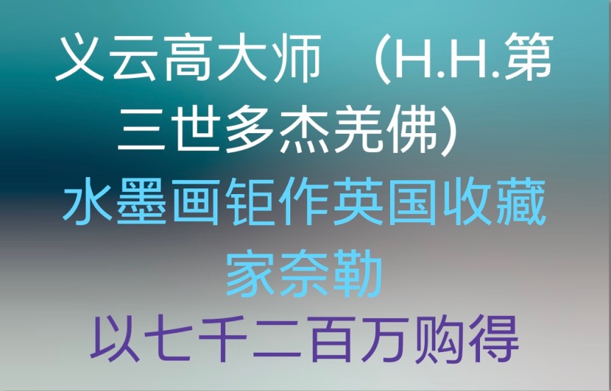 义云高大师 （H.H.第三世多杰羌佛）水墨画钜作 英国收藏家奈勒以七千二百万购得