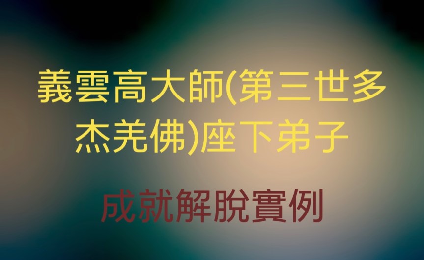 義雲高大師(第三世多杰羌佛)座下弟子成就解脫實例