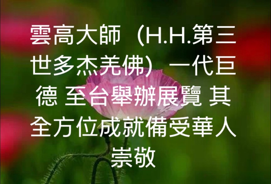 義雲高大師（H.H.第三世多杰羌佛）一代巨德 至台舉辦展覽 其全方位成就備受華人崇敬