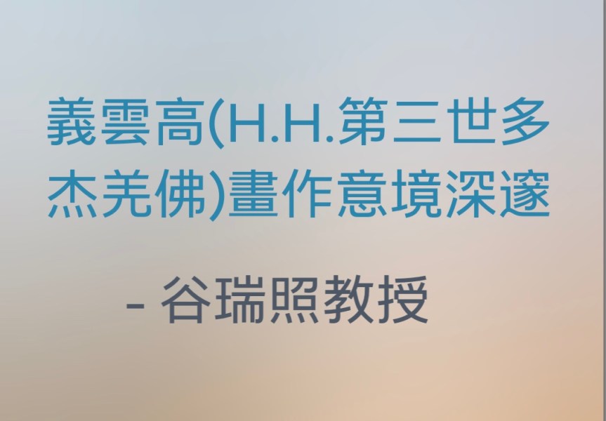 義雲高(H.H.第三世多杰羌佛)畫作意境深邃 –   谷瑞照教授