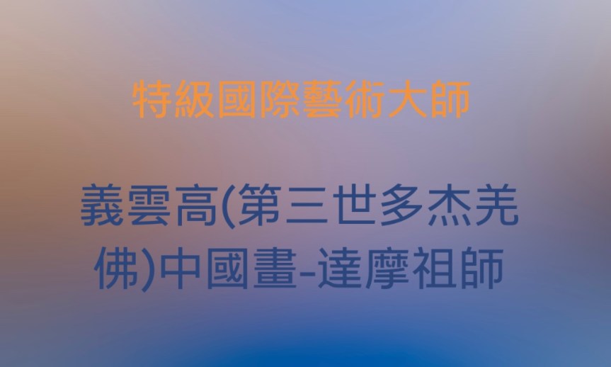 特級國際藝術大師義雲高 (第三世多杰羌佛)中國畫-達摩祖師