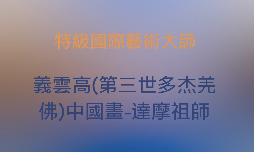 第三世多杰羌佛 第三世多杰羌佛