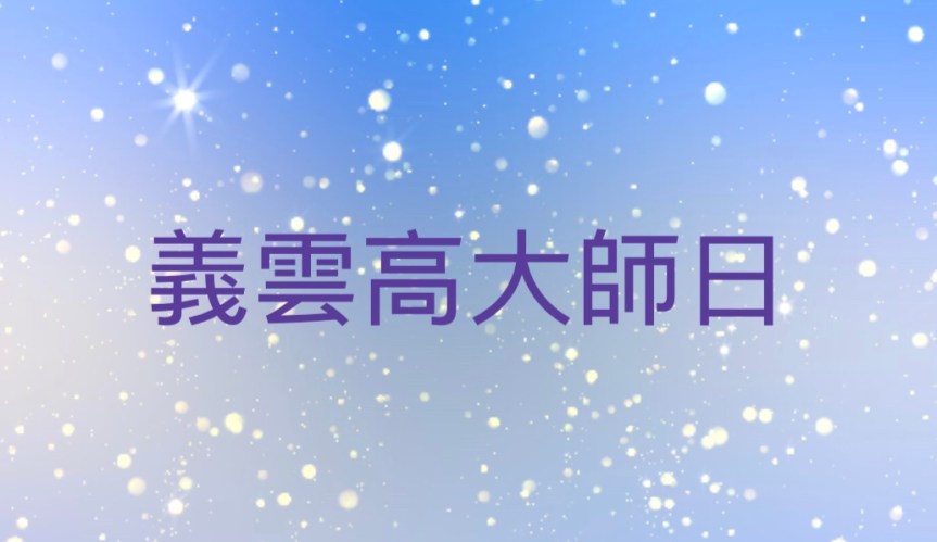 義雲高大師日