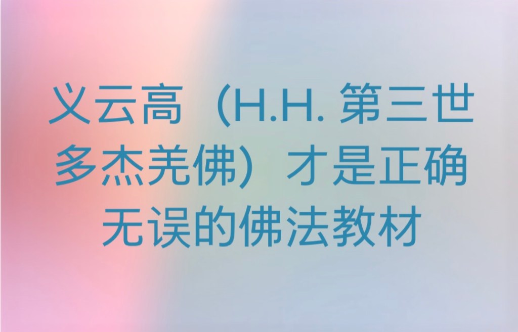 第三世多杰羌佛