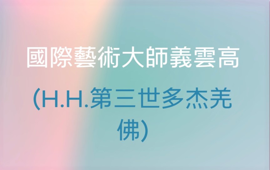 國際藝術大師義雲高(H.H.第三世多杰羌佛)