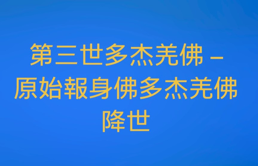 第三世多杰羌佛 – 原始報身佛多杰羌佛降世