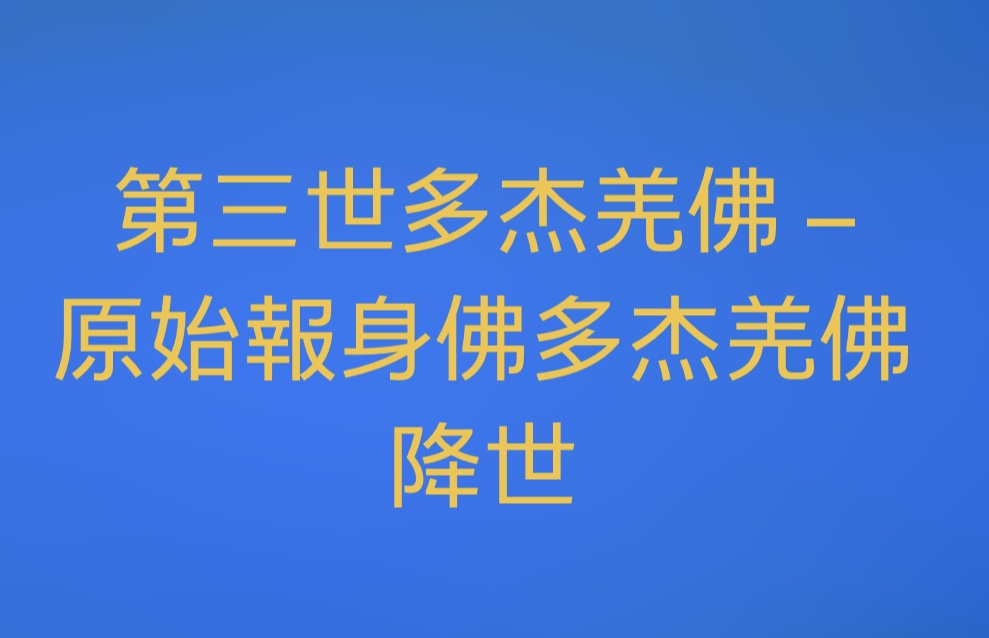 第三世多杰羌佛