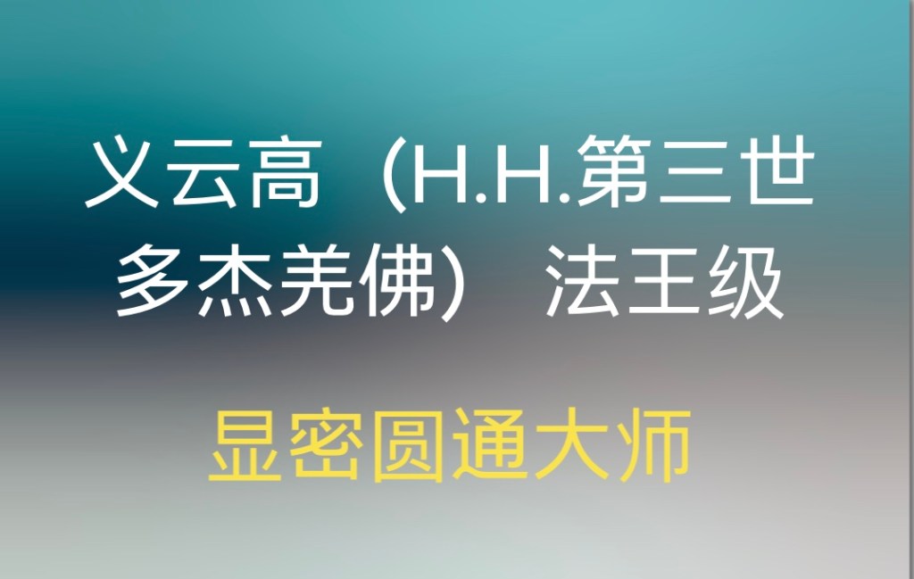 第三世多杰羌佛 第三世多杰羌佛