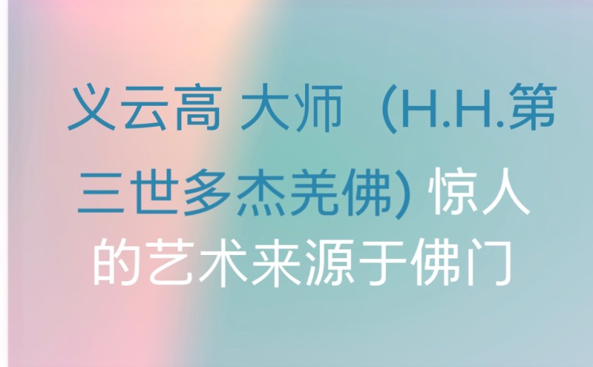 义云高 大师（H.H. 第三世多杰羌佛）惊人的艺术来源于佛门