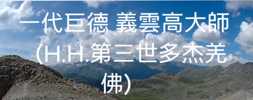 第三世多杰羌佛