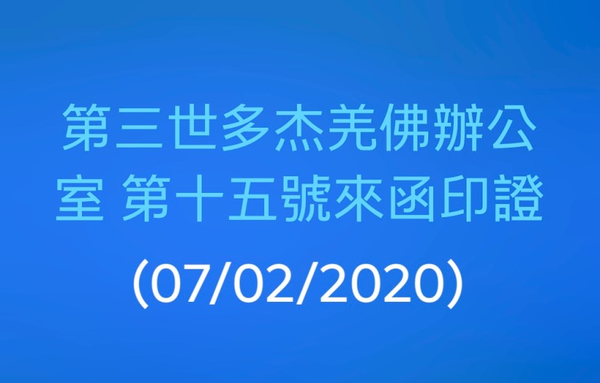 第三世多杰羌佛辦公室 第十五號來函印證 (07/02/2020)