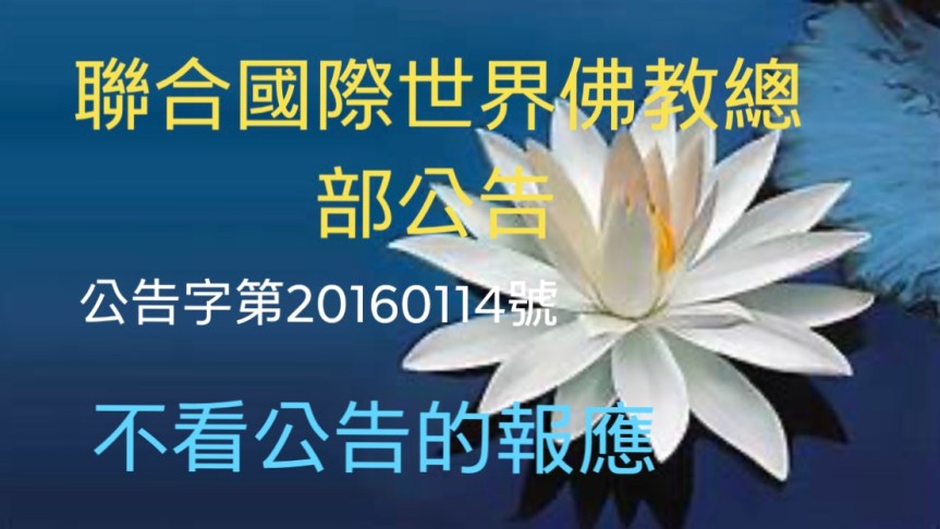 聯合國際世界佛教總部公告 （公告字第20160114號） 不看公告的報應