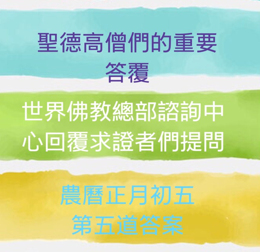 世界佛教總部諮詢中心回覆求證者們的提問 – 重要答覆(農曆正月初五：第五道答案)