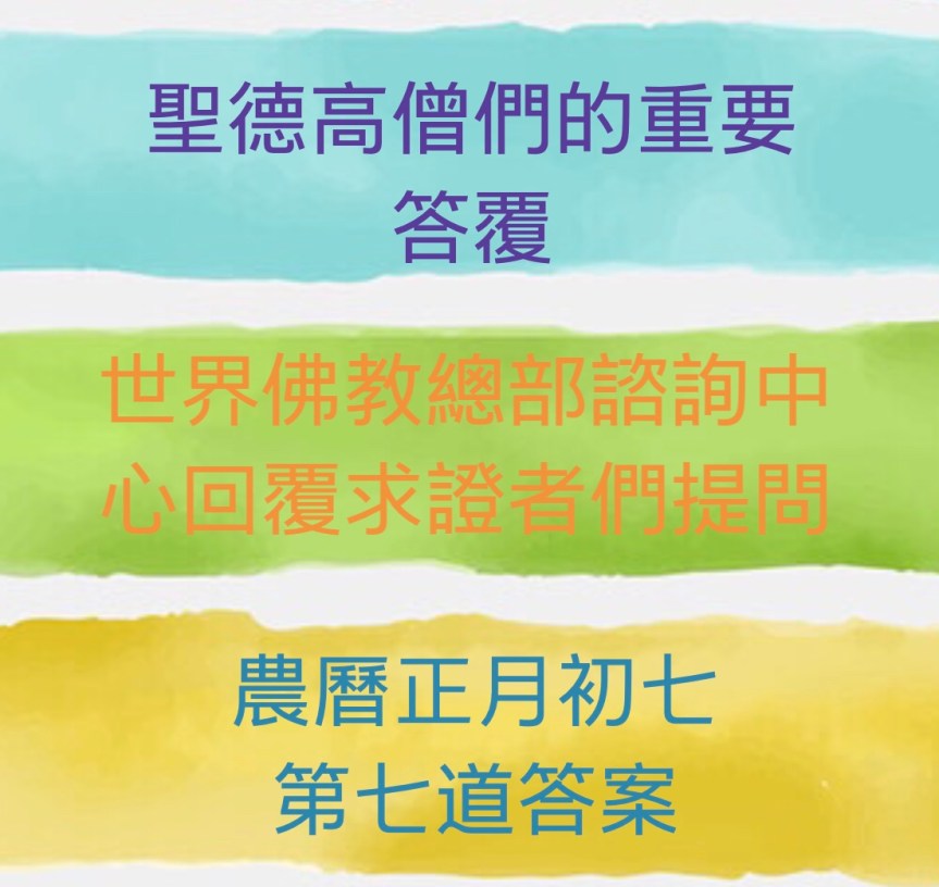 世界佛教總部諮詢中心回覆求證者們的提問 – 重要答覆(農曆正月初七：第七道答案)