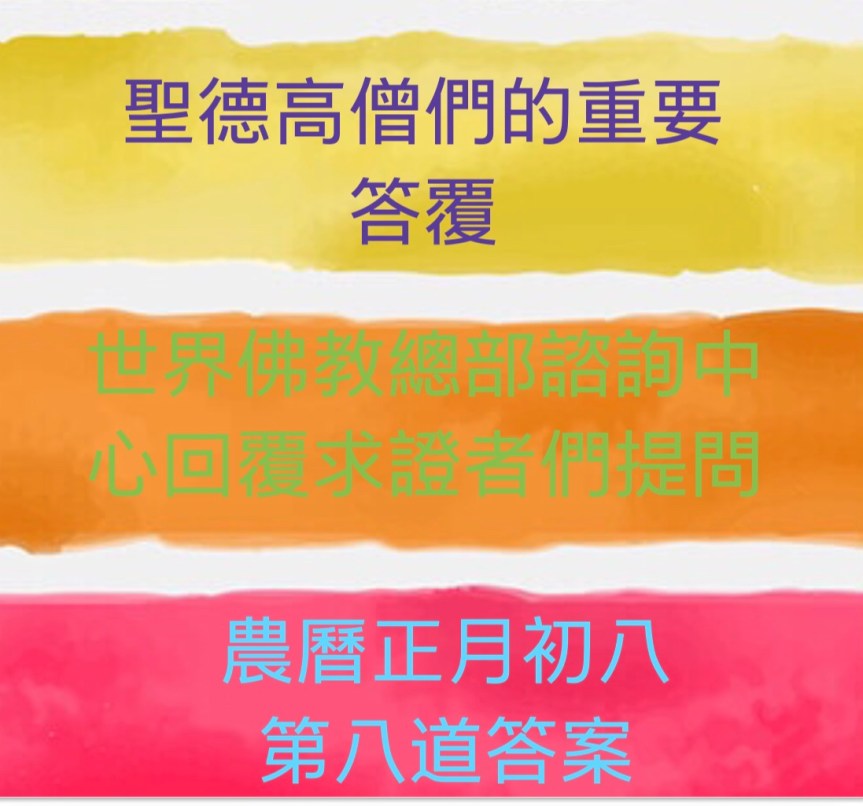世界佛教總部諮詢中心回覆求證者們的提問 – 重要答覆(農曆正月初八：第八道答案)