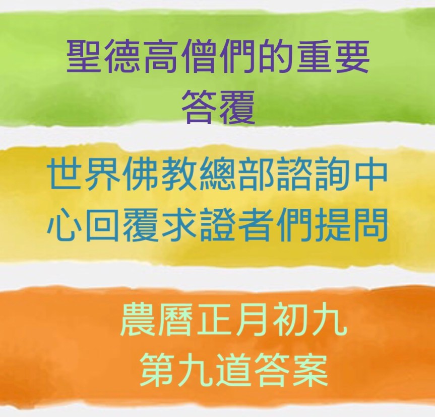 世界佛教總部諮詢中心回覆求證者們的提問 – 重要答覆(農曆正月初九：第九道答案)