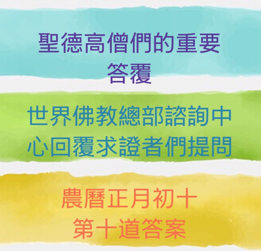 世界佛教總部諮詢中心回覆求證者們的提問 – 重要答覆(農曆正月初十：第十道答案)