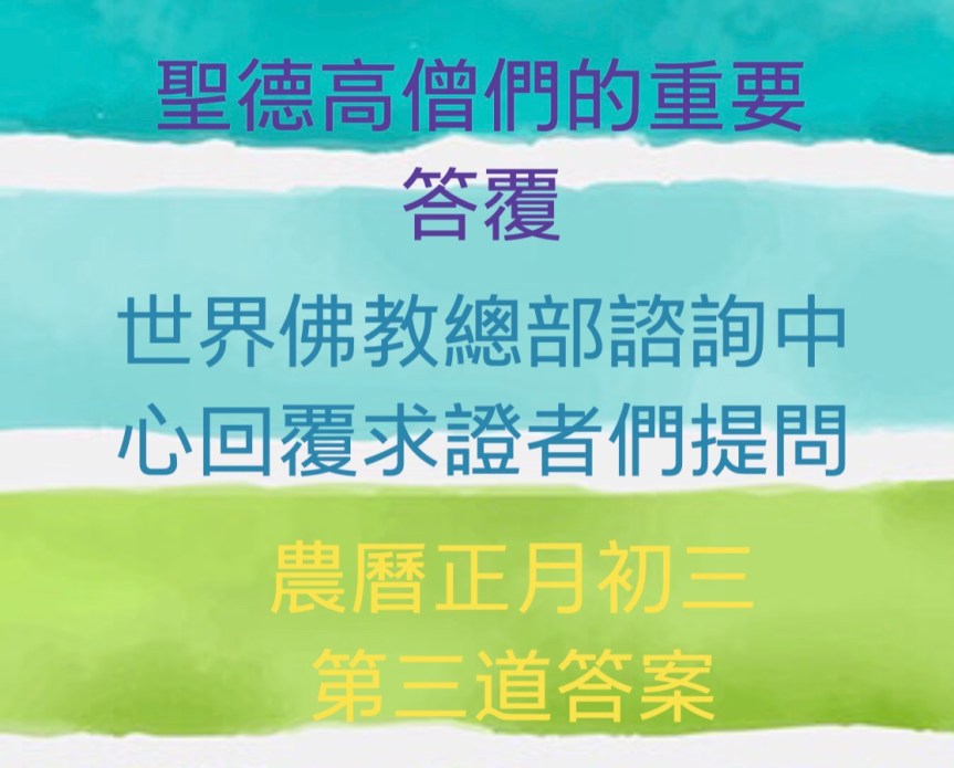 世界佛教總部諮詢中心回覆求證者們的提問 – 重要答覆(農曆正月初三：第三道答案)