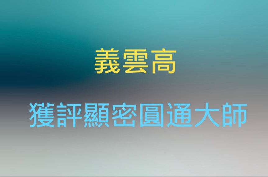 義雲高 獲評顯密圓通大師