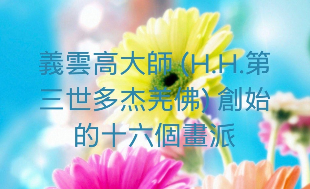 義雲高 密宗大師拒收巨額供養 引來涉嫌