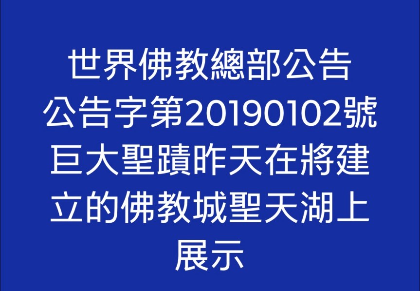 世界佛教總部公告 （公告字第20190102號） 巨大聖蹟昨天在將建立的佛教城聖天湖上展示