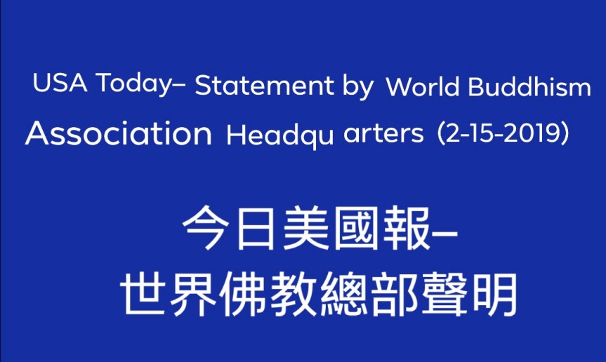 USA Today–Statement by World Buddhism Association Headquarters (2-15-2019)&nbsp;今日美國報–世界佛教總部聲明