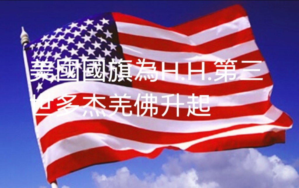 美國國旗為 H.H.Dorje Chang Buddha III 升起