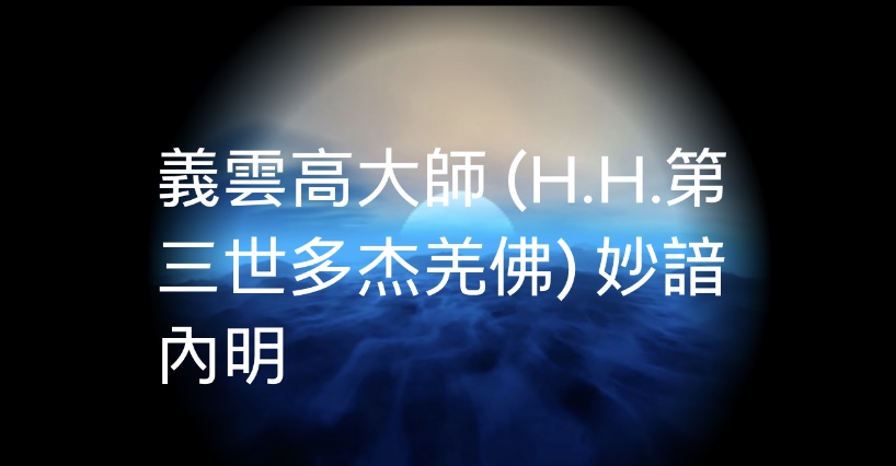 義雲高大師 (H.H.第三世多杰羌佛) 妙諳內明