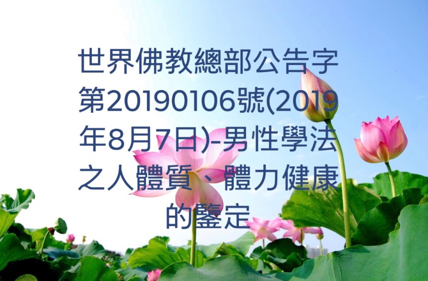 世界佛教總部公告字第20190106號(2019年8月7日)-男性學法之人體質、體力健康的鑒定