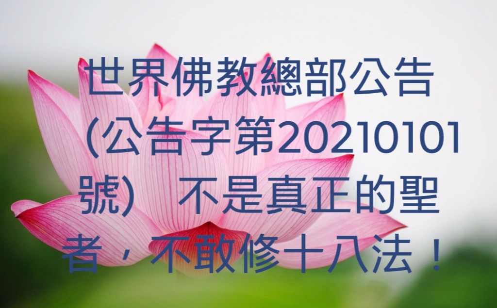 拿杵上座 鑒別聖凡相關文告彙整