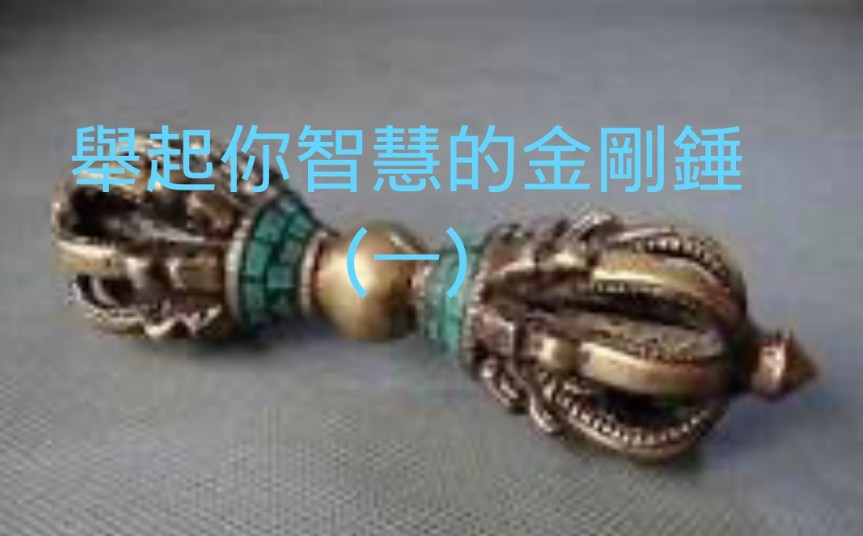 舉起你智慧的金剛錘（一）