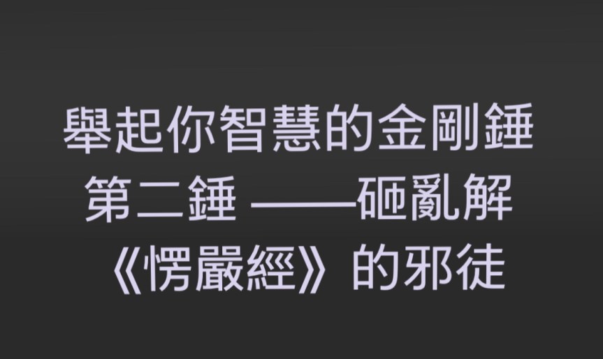 舉起你智慧的金剛錘 第二錘