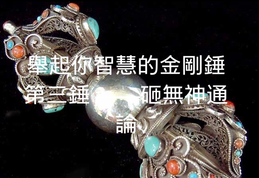 舉起你智慧的金剛錘 第三錘 ——砸無神通論