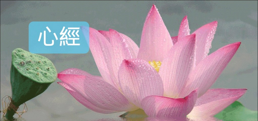 心經 心經
