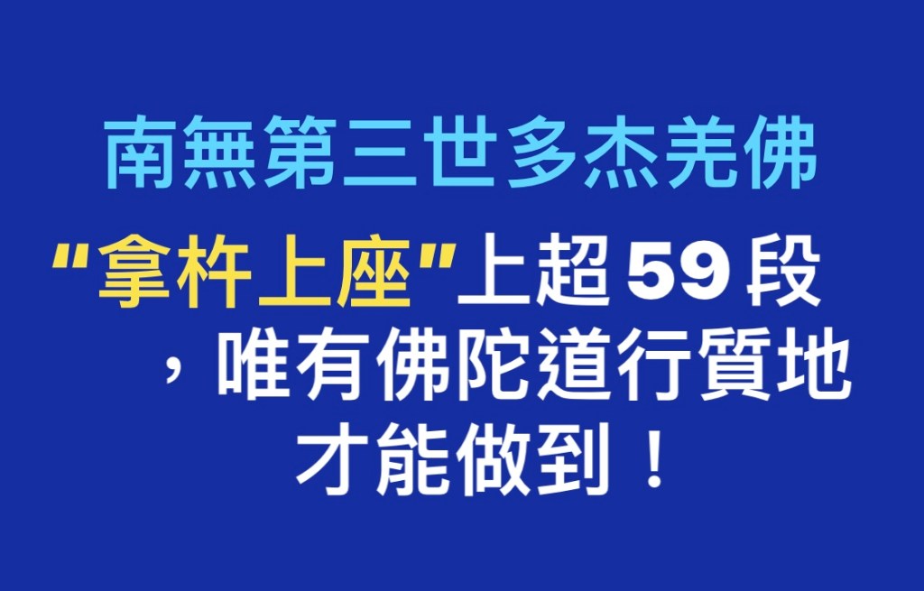 拿杵上座 鑒別聖凡相關文告彙整