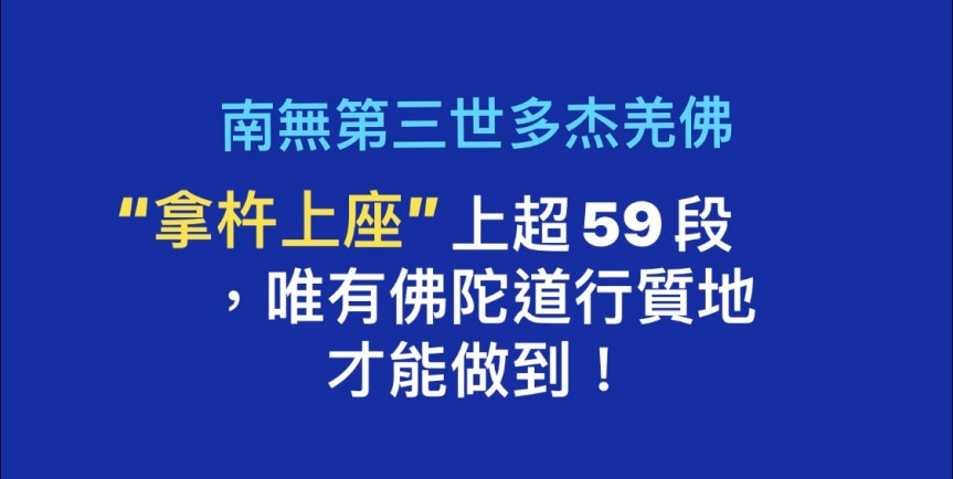 南無第三世多杰羌佛“拿杵上座”上超59段，唯有佛陀道行質地才能做到！