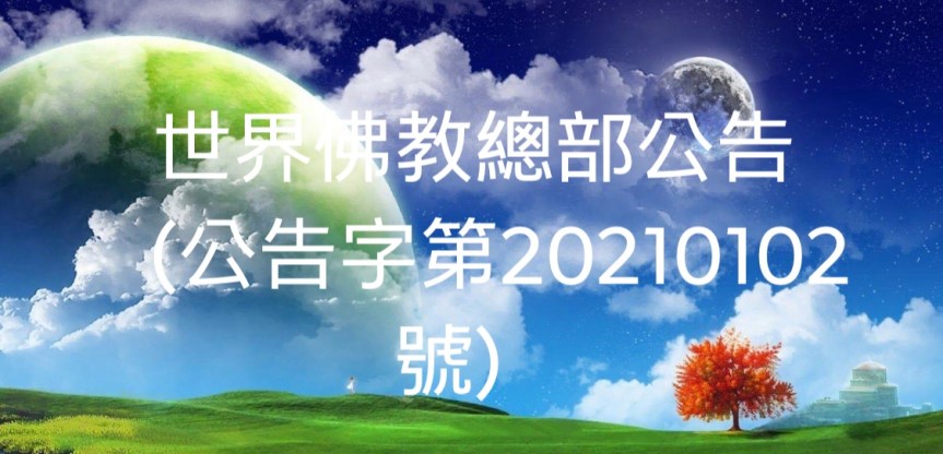 世界佛教總部公告（公告字第20210102號）