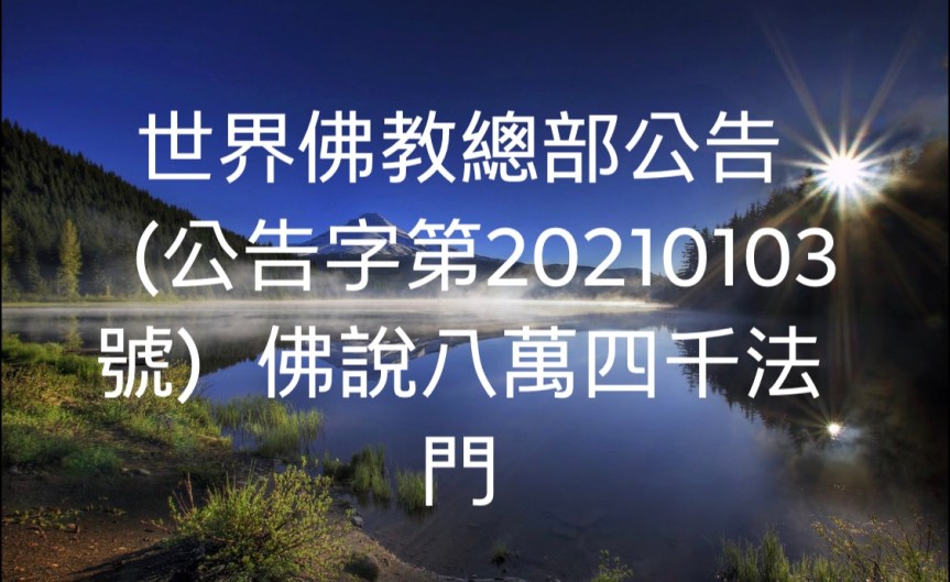 世界佛教總部公告（公告字第20210103號）佛說八萬四千法門之無上頂首大法