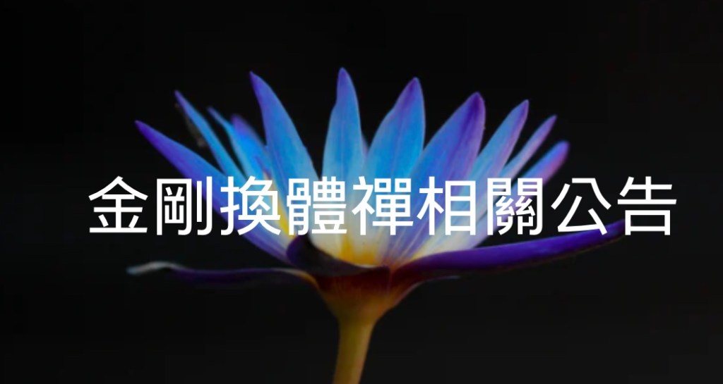金剛換體禪相關公告