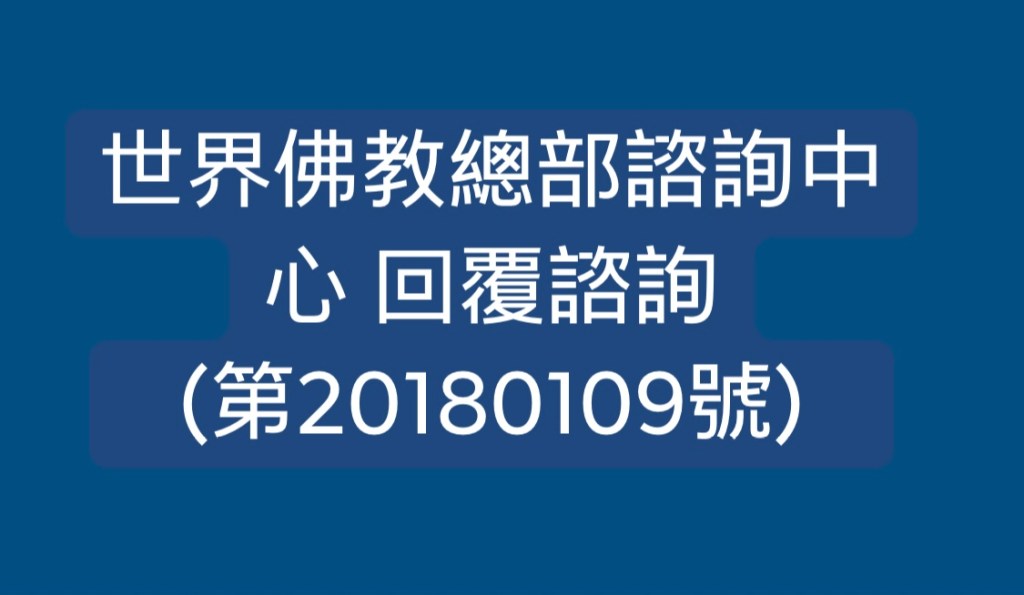 世界佛教總部諮詢中心 回覆諮詢 （第20180109號）