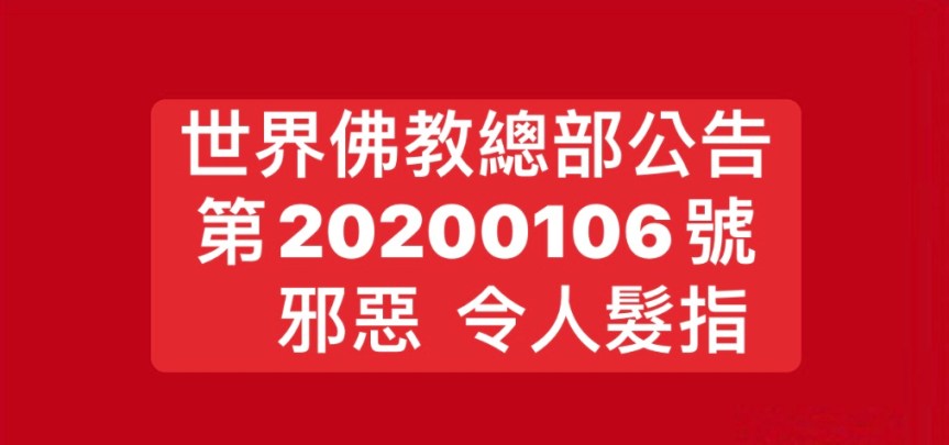 世界佛教總部公告 第20200106號 邪惡令人髮指