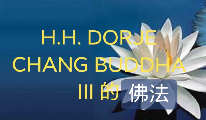 H.H. DORJE CHANG BUDDHA III&nbsp;的佛法