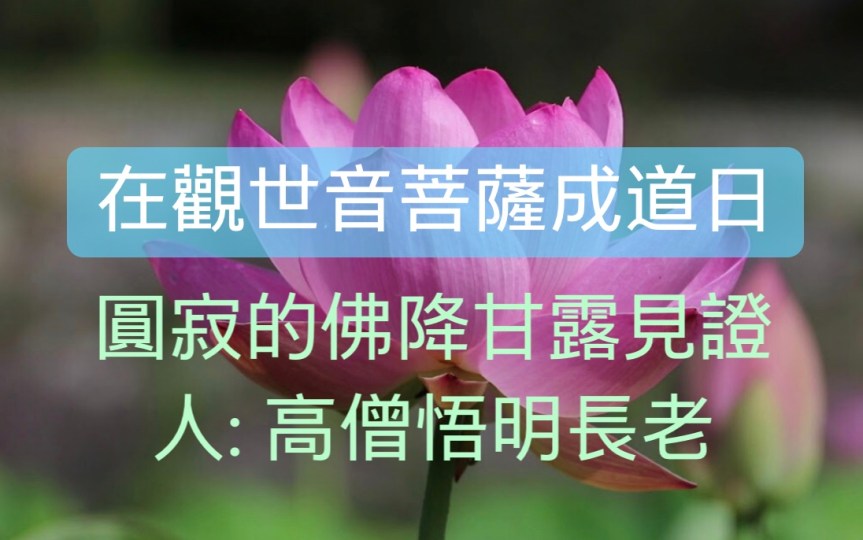 在觀世音菩薩成道日圓寂的佛降甘露見證人:高僧悟明長老