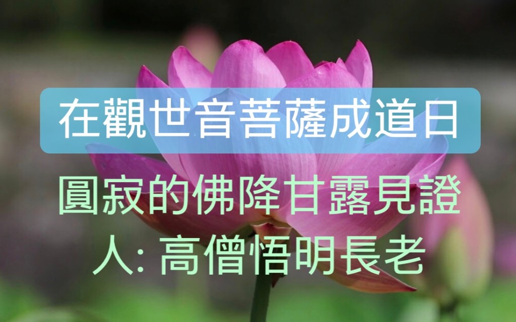 在觀世音菩薩成道日圓寂的佛降甘露見證人:高僧悟明長老