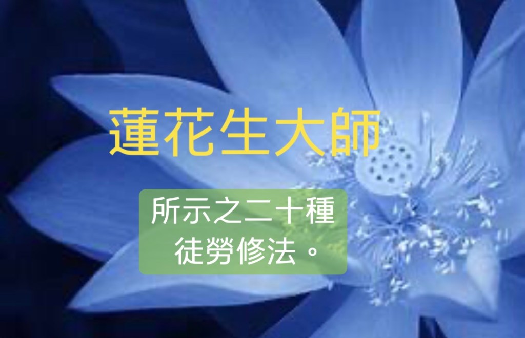 蓮花生大師 所示之二十種徒勞修法