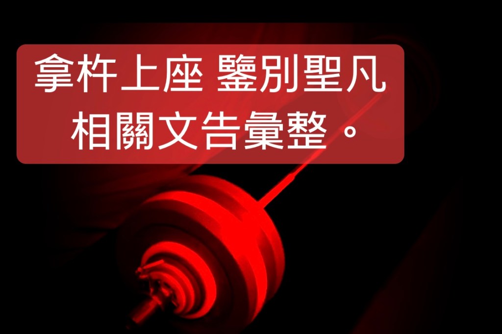 拿杵上座 鑒別聖凡相關文告彙整